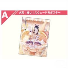 ニルアド ふぉーちゅん☆くじ 布ポスター a賞 I賞クリアポスターの額装画像も公開！！ この賞も密かにだいぶ楽しみ