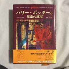 ハリー・ポッターと秘密の部屋のサムネイル