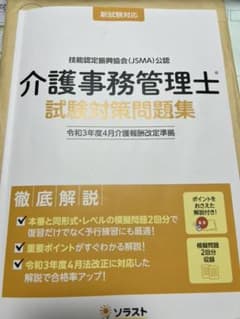 介護事務管理士 試験対策問題集 令和3年度 書込み無しのサムネイル