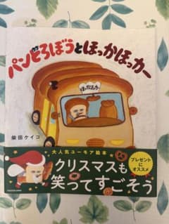 【カバーのみ】パンどろぼうとほっかほっか 柴田ケイコ 絵本のサムネイル