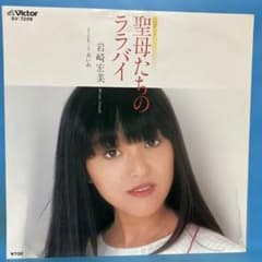 EP 岩崎宏美 / 聖母たちのララバイ B-2090 - メルカリ