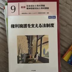 最新 社会福祉士養成講座 9 権利擁護を支える法制度 第2版のサムネイル