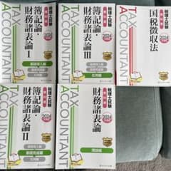 税理士試験 教科書 簿記論・財務諸表論 2024年度版のサムネイル