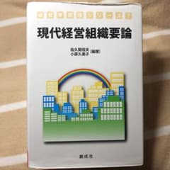 現代経営組織要論のサムネイル