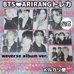 9枚セット❤BTS公式❤ARIRANG weverse album トレカ - メルカリ