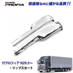 17プロフィア メッキ リップスカート ハイタイプ 8015-16 12/14b 17プロフィア メッキ リップスカート ハイタイプ 8015-16 12/14b