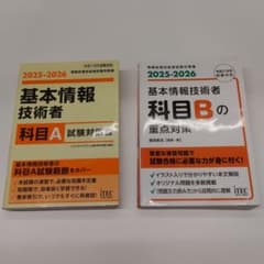 2025-2026 基本情報技術者 科目A試験対策書&科目Bの重点対策 セット