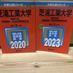 赤本 芝浦工業大学 過去問 2020 2023 (2017〜2022)教学社 - メルカリ