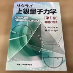 上級量子力学 第1巻 (輻射と粒子)のサムネイル