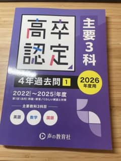 高卒認定主要3科過去問のサムネイル