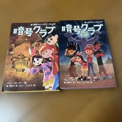 暗号クラブ 3.4.海賊がのこしたカーメルの宝/よみがえったミイラのサムネイル