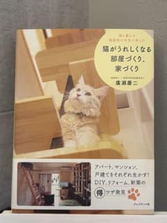 猫がうれしくなる部屋づくり、家づくり／廣瀬慶二のサムネイル
