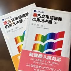 原古文単語講義の実況中継 上下巻セット 原栄一著 - メルカリ