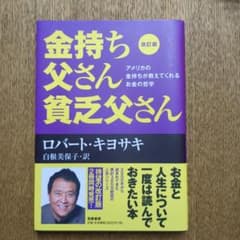 改訂版 金持ち父さん 貧乏父さん アメリカの金持ちが教えてくれるお金の哲学のサムネイル