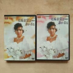 花嫁衣裳は誰が着る DVD-BOX 前後編〈各4枚組〉全2巻セット - メルカリ