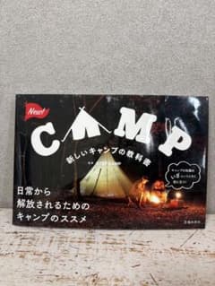 CAMP 新しいキャンプの教科書 池田書店のサムネイル