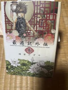 マンガ最遊記外伝 峰倉かずや 上下巻セットのサムネイル