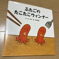 ふたごのたこたこウィンナーのサムネイル
