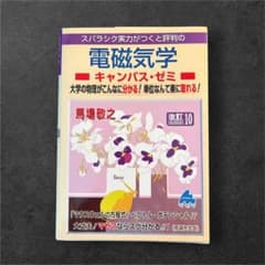 スバラシク実力がつくと評判の電磁気学 キャンパス・ゼミ 改訂10のサムネイル