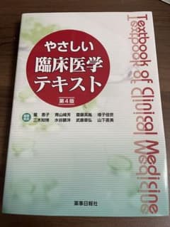 やさしい臨床医学テキストのサムネイル