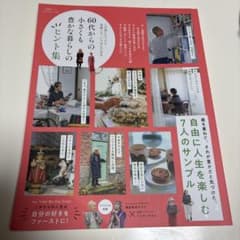 60代からの小さくも豊かな暮らしのヒント集のサムネイル
