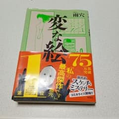 変な絵のサムネイル