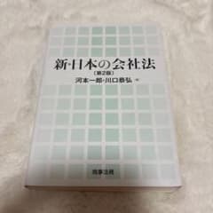 新・日本の会社法 第2版のサムネイル