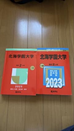 北海学園大学2023年版 2025年版 赤本 - メルカリ