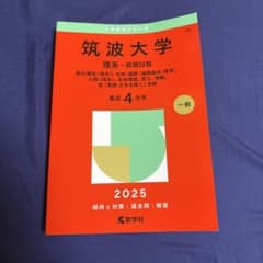 筑波大学 理系-前期日程 2025年版 赤本　一般 - 4