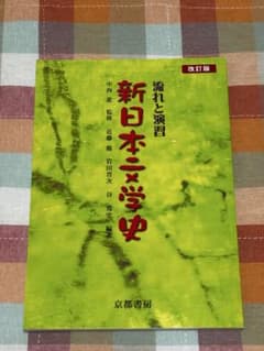 新日本二文学史 改訂版のサムネイル