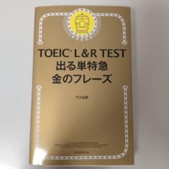 TOEIC L&R TEST 出る単特急金のフレーズのサムネイル