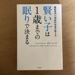 賢い子は1歳までの眠りで決まる 睡眠専門の神経科学者が教えるのサムネイル