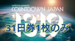 カウントダウンジャパン 1日券COUNTDOWNJAPAN18/19 31日のサムネイル