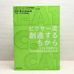 ピクサー流創造するちから : 小さな可能性から、大きな価値を生み出す方法のサムネイル