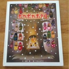 ポカポカホテル  松岡節 作  いもとようこ 絵のサムネイル