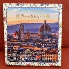 レトロ&ノスタルジック 世界の美しい古都のサムネイル