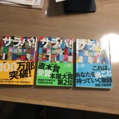 [タワワさん専用]サラバ! 上中下 ３巻セットのサムネイル