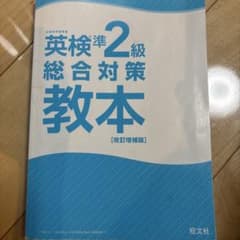 英検準2級 総合対策教本 改訂増補版 旺文社のサムネイル