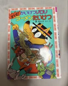 かいけつゾロリ あついぜ！ラーメンたいけつのサムネイル