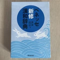 【美品】ベネッセ 新修 漢和辞典 第二版のサムネイル