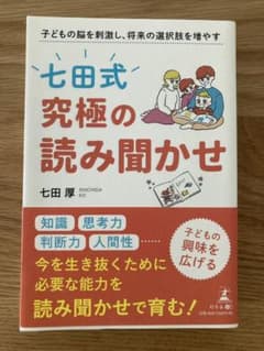 子どもの脳を刺激し、将来の選択肢を増やす「七田式」究極の読み聞かせのサムネイル