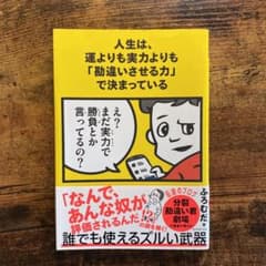 人生は、運よりも実力よりも「勘違いさせる力」で決まっているのサムネイル
