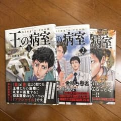 王の病室 1〜3巻全巻セット中西淳 灰吹ジジのサムネイル