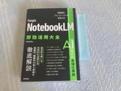 【裁断済】Google NotebookLM 即効活用大全 増田智明 ビジネス書のサムネイル