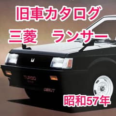 三菱 ランサー カタログ 12点セット　EX EL 旧車カタログ】三菱 ランサーEX MITSUBISHI LANCER EX - メルカリ