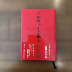 村上春樹「ノルウェイの森上巻 初版・第3刷 1987年講談社ハードカバー 帯付きのサムネイル