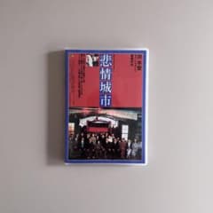 ホウ・シャオシェン 非情城市 - メルカリ