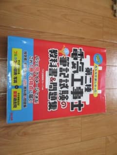 ２０２０年度版第二種電気工事士　筆記試験の教科書＆問題集（TAC出版）のサムネイル