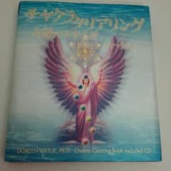 ♦値下げ♦ドリーン▪バーチューの『チャクラクリアリングCD 付』☆天使のやすらぎのサムネイル