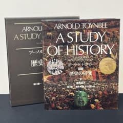 図説 歴史の研究 アーノルド・トインビー - メルカリ